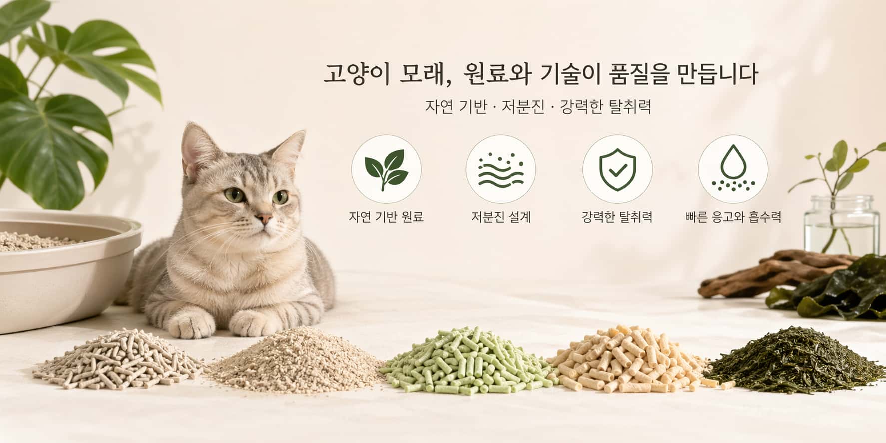 고양이 모래 완전 가이드: 소재, 성능, 기술로 이해하는 선택 기준