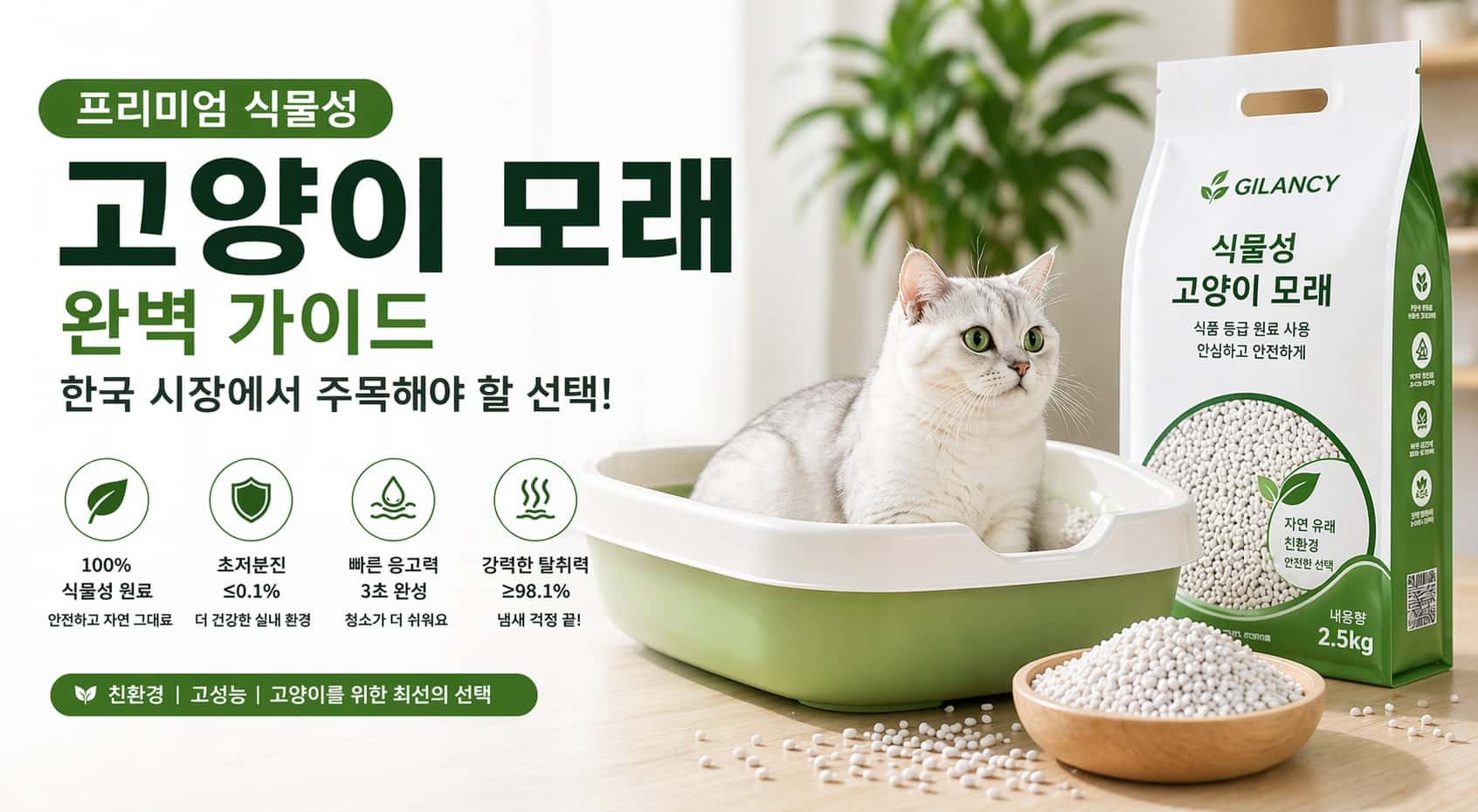 한국 시장에서 주목해야 할 프리미엄 식물성 고양이 모래 완전 가이드