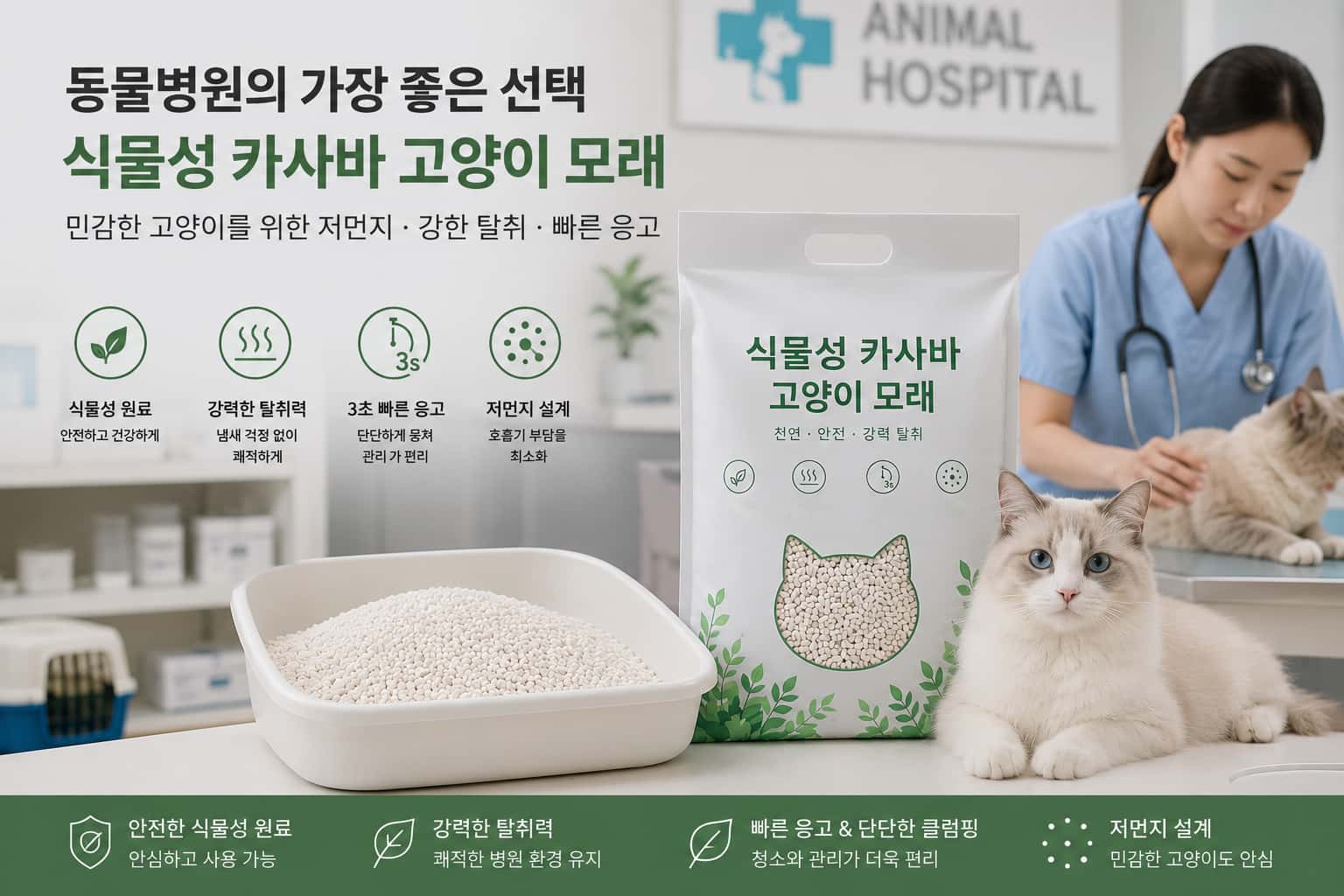 동물병원이 식물성 카사바 고양이 모래를 선택하는 이유