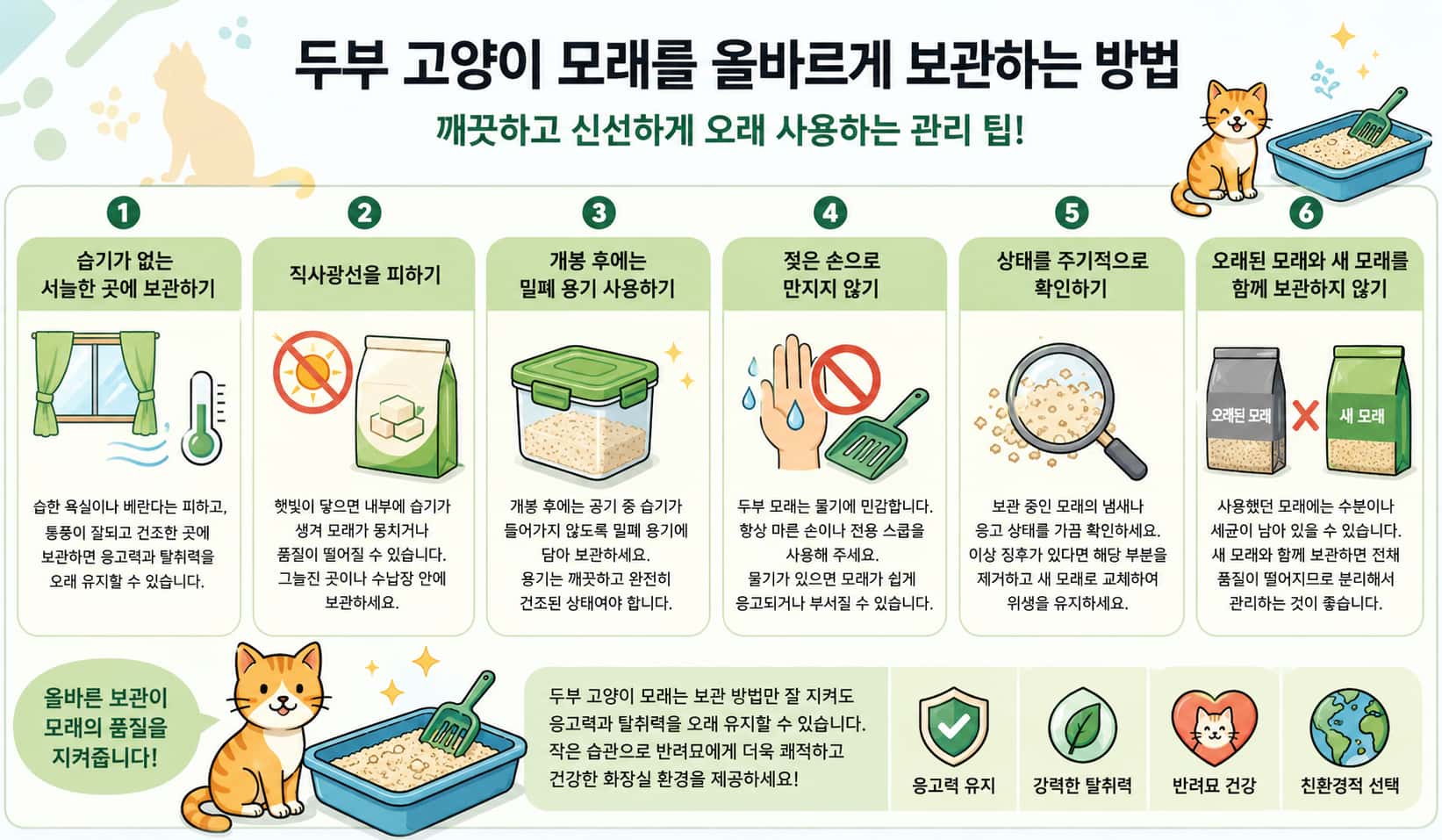 두부 고양이 모래를 올바르게 보관하는 방법