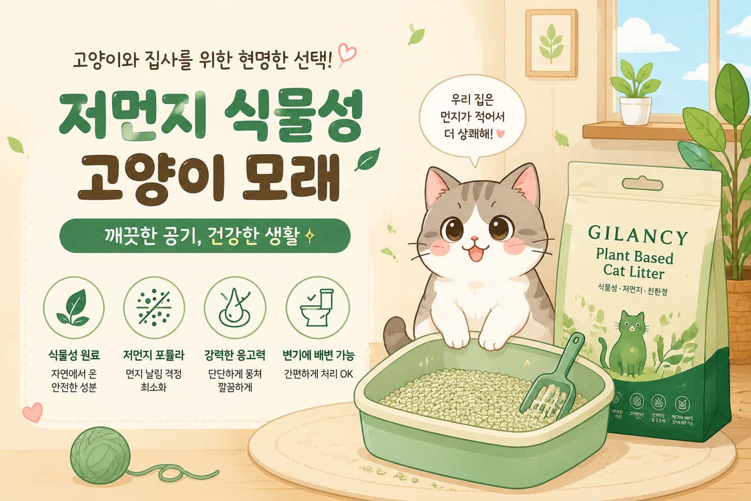 왜 한국의 반려묘 가정은 점점"저먼지 식물성 고양이 모래"를 선택할까?